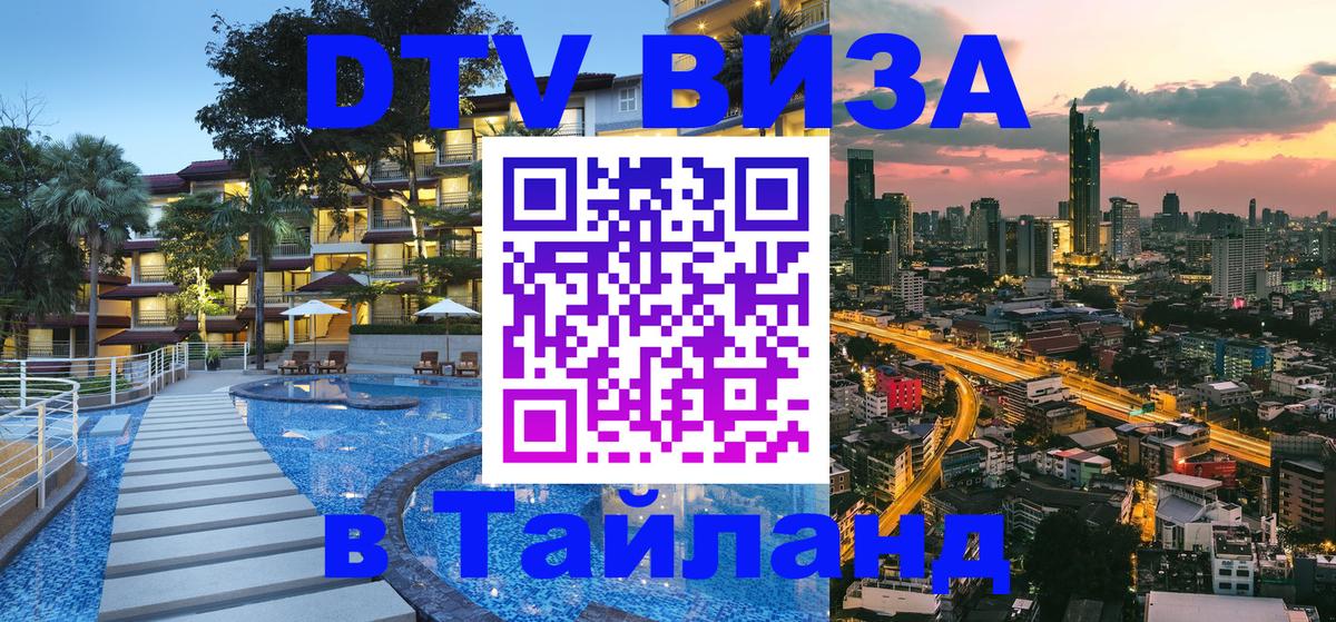 Visa ДТВ Тайланд помощь 