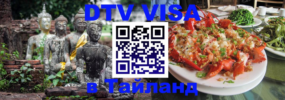 Стоимость и условия DTV визы — оформление в Таиланд под ключ - 10.11.2025 